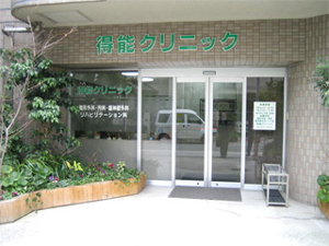 得能クリニック 外観